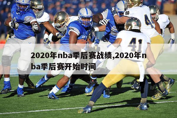 2020年nba季后赛战绩,2020年nba季后赛开始时间