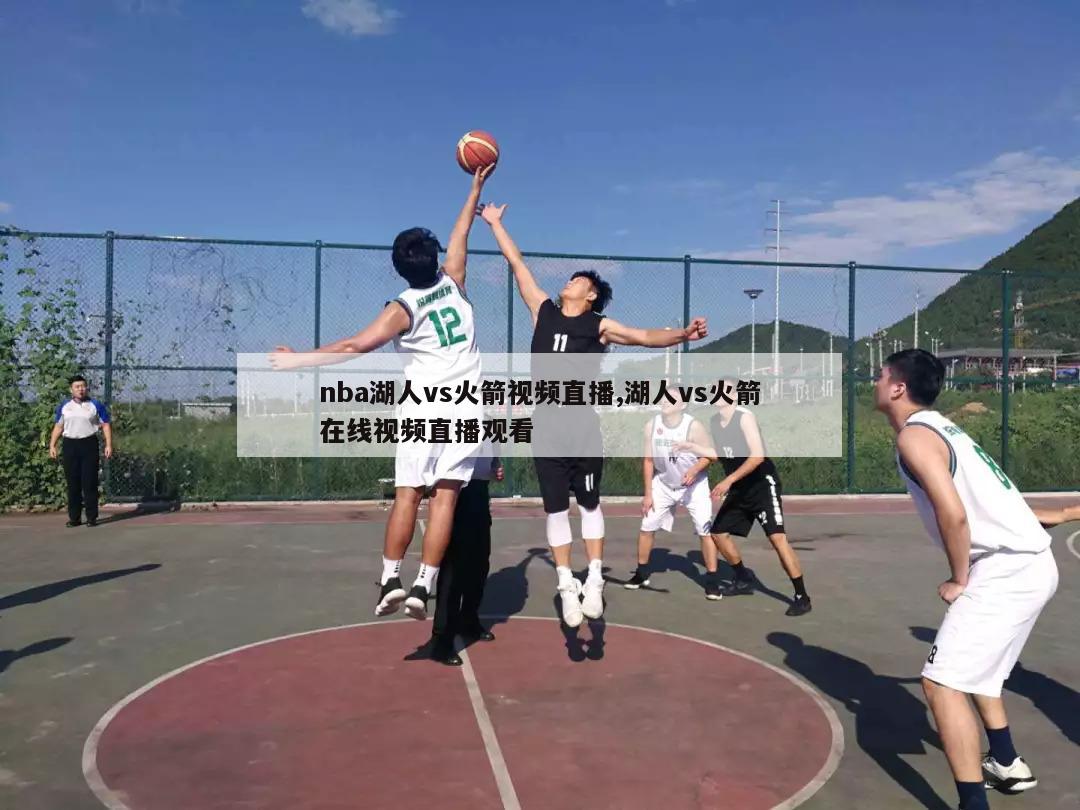 nba湖人vs火箭视频直播,湖人vs火箭在线视频直播观看