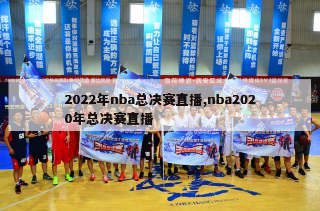 2022年nba总决赛直播,nba2020年总决赛直播